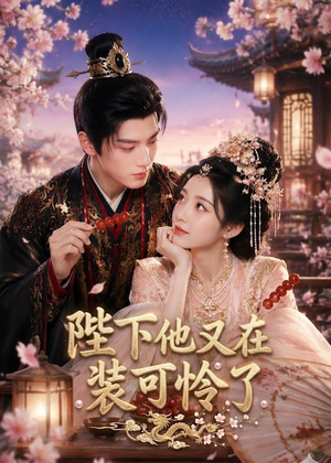 陛下他又在装可怜了(80集) 陛下他又在装可怜了(80集)全集免费观看的短剧资源整合
