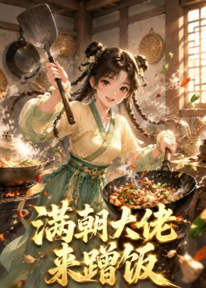 满朝大佬来蹭饭（34集）全集短剧免费观看不收费