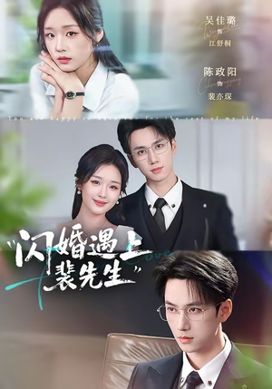 闪婚遇上裴先生（72集）真的太精彩了短剧分享