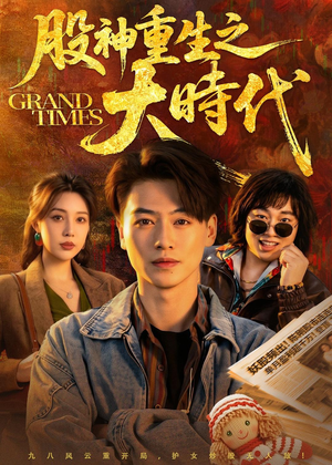 股神重生之大时代（69集）一段短剧看完整部剧