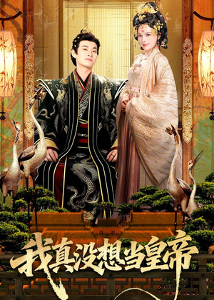 我真没想当皇帝(70集) 我真没想当皇帝(70集)超好看的短剧强烈推荐