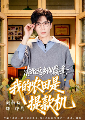 清北返乡即巅峰,我的农田是提款机(74集) 清北返乡即巅峰,我的农田是提款机(74集)热门短剧推荐给你