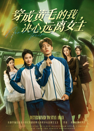 穿成黄毛的我,决心远离女主(71集) 穿成黄毛的我,决心远离女主(71集)夸克网盘短剧在线看