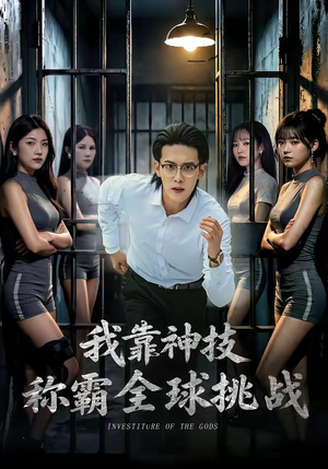 我靠神技称霸全球挑战（82集）新番短剧计划好剧分享