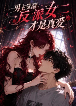 男主觉醒:反派女二才是真爱(55集) 男主觉醒:反派女二才是真爱(55集)好看的短剧电视剧