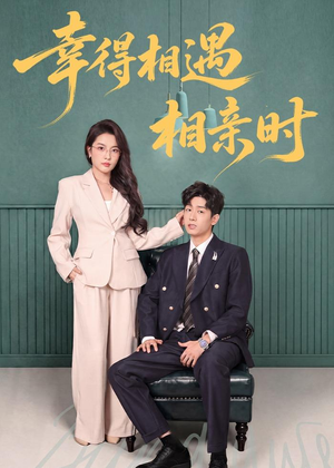 幸得相遇相亲时(80集) 幸得相遇相亲时(80集)精彩短剧每天更新