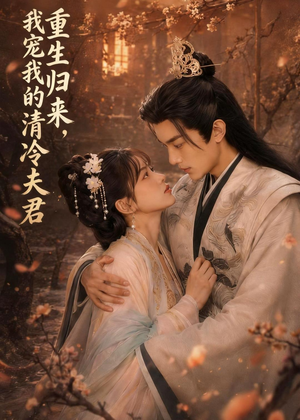 重生归来,我宠我的清冷夫君(57集) 重生归来,我宠我的清冷夫君(57集)热播短剧持续分享