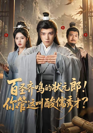 百圣齐鸣的状元郎!你管这叫酸儒秀才?(82集) 百圣齐鸣的状元郎!你管这叫酸儒秀才?(82集)一毛不花看完了整部短剧