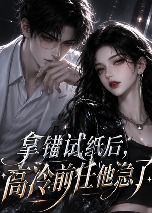 拿错试纸后,高冷前任他急了(26集) 拿错试纸后,高冷前任他急了(26集)上头短剧一口气看完系列