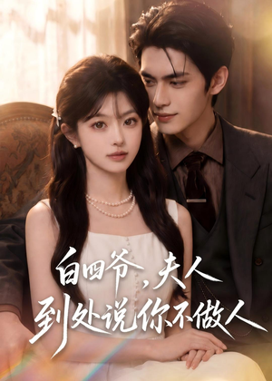 白四爷,夫人到处说你不做人(81集) 白四爷,夫人到处说你不做人(81集)每日短剧分享更新
