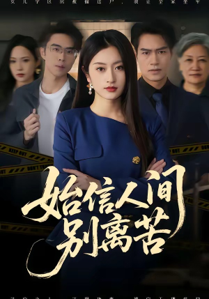 始信人间别离苦（60集）好看短剧抢先看