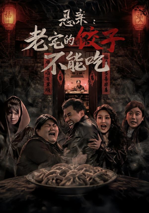 悬案:老宅的饺子不能吃(78集) 悬案:老宅的饺子不能吃(78集)喜欢短剧的来一起追剧吧