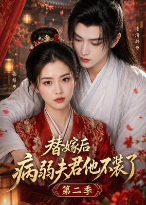 替嫁后病弱夫君他不装了第二季（6集）短剧全系列免费畅享