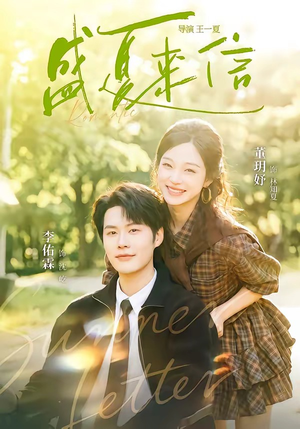 盛夏来信（82集）高分佳作短剧免费看