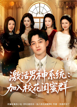 激活男神系统：加入校花闺蜜群（80集）短剧大结局超前点映
