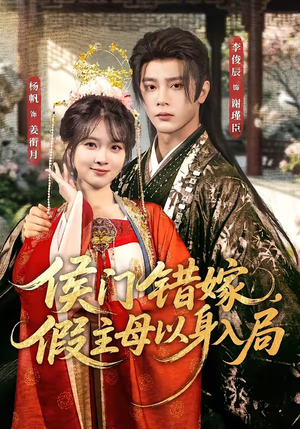 侯门错嫁，假主母以身入局（63集）免费观看热门短剧