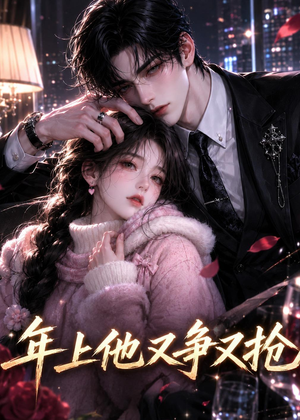 年上他又争又抢（22集）看过的人都说好