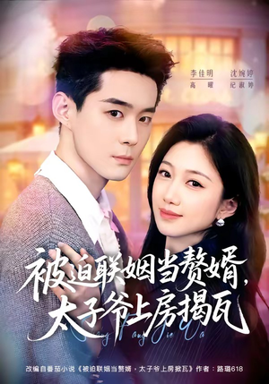 被迫联姻当赘婿,太子爷上房揭瓦(80集) 被迫联姻当赘婿,太子爷上房揭瓦(80集)深夜短剧精彩分享