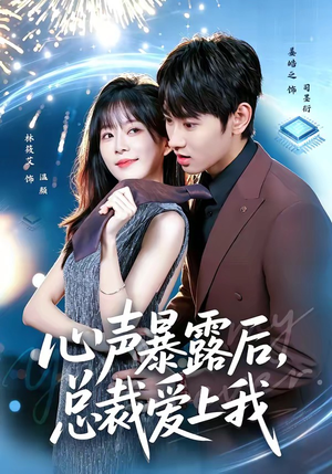 心声暴露后，总裁爱上我（80集）短剧全集完整版