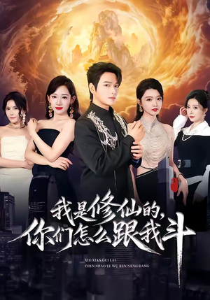 我是修仙的,你们怎么跟我斗(81集) 我是修仙的,你们怎么跟我斗(81集)百亿好看短剧推荐