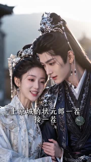状元郎的捉婿娘子（63集）全集短剧免费在线观看
