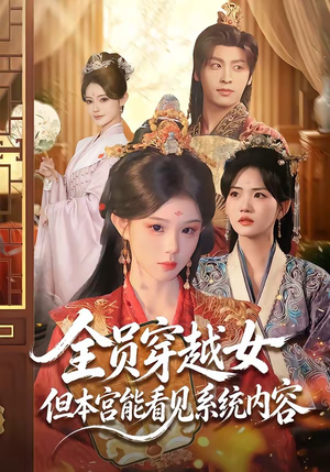 全员穿越女但本宫能看见系统内容（64集）真的太好看了短剧推荐