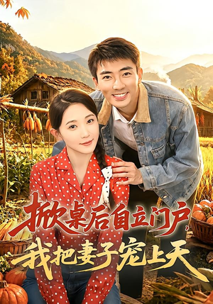 掀桌后自立门户，我把妻子宠上天（67集）热门短剧推荐给你