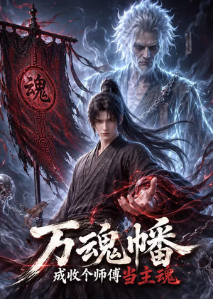 万魂幡成收个师傅当主魂(151集) 万魂幡成收个师傅当主魂(151集)精彩短剧继续更新