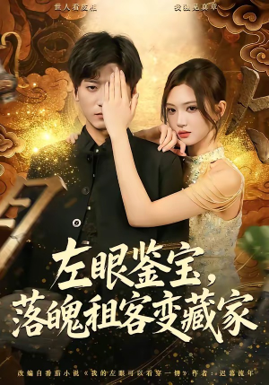 左眼鉴宝，落魄租客变藏家（77集）这短剧看得像开盲盒