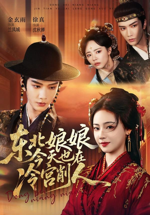 东北娘娘今天也在冷宫削人（75集）短剧全集免费真的太好看了