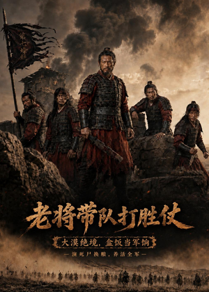 老将带队打胜仗(81集) 老将带队打胜仗(81集)全网最火爆的短剧