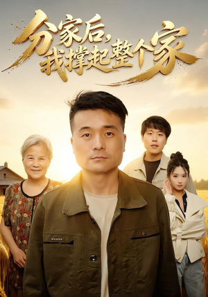 分家后我撑起整个家（61集）这个短剧太精彩了