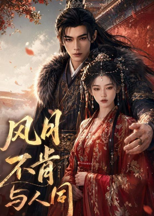 风月不肯与人同（44集）高清无码短剧免费看