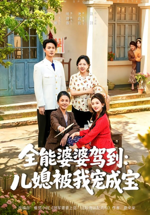 全能婆婆驾到:儿媳被我宠成宝(84集) 全能婆婆驾到:儿媳被我宠成宝(84集)每天更新短剧更精彩