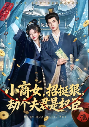 小商女,招挺狠,劫个夫君是权臣(86集) 小商女,招挺狠,劫个夫君是权臣(86集)这个短剧太好看了
