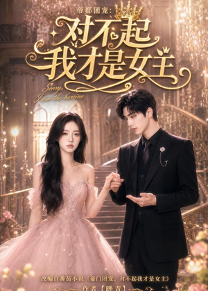 帝都团宠:对不起我才是女主(81集) 帝都团宠:对不起我才是女主(81集)从开头一口气看到短剧大结局