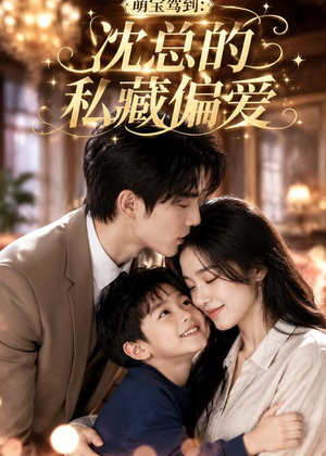 萌宝驾到：沈总的私藏偏爱（115集）在线即可畅享全集短剧