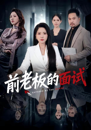 前老板的面试（45集）短剧热映全集免费刷