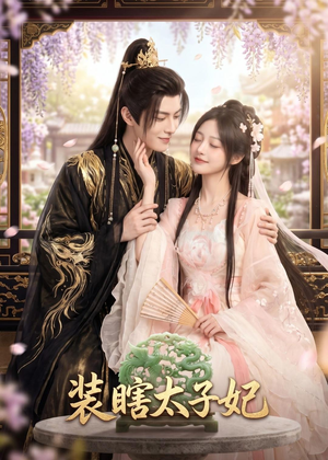 装瞎太子妃(60集) 装瞎太子妃(60集)短剧经典全集任你选