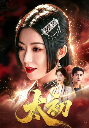 太初（67集）热门短剧新剧推荐