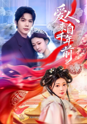 爱人来自千年前（31集）精彩短剧连连免费看