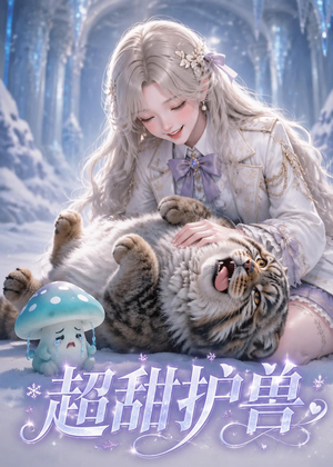 超甜护兽（54集）短剧持续更新精彩片段不容错过