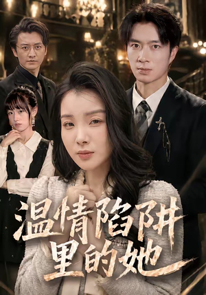 温情陷阱里的她（55集）又一部超火短剧抢先看全