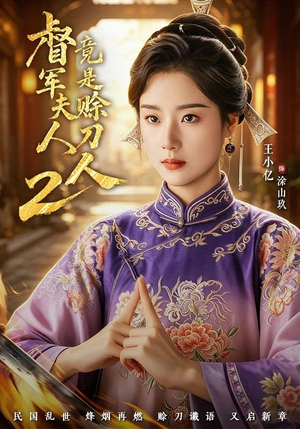 督军夫人竟是赊刀人2(84集) 督军夫人竟是赊刀人2(84集)火热短剧正在热播