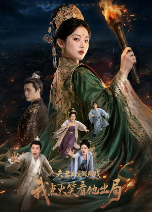 夫君上演假死戏我点火笑看他出局(60集) 夫君上演假死戏我点火笑看他出局(60集)精彩热播短剧抢先看