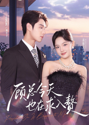 顾总今天也在求入赘(80集) 顾总今天也在求入赘(80集)短剧全集VR沉浸版