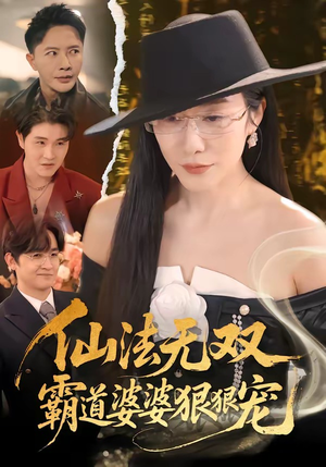 仙法无双,霸道婆婆狠狠宠(56集) 仙法无双,霸道婆婆狠狠宠(56集)高分佳作短剧免费看