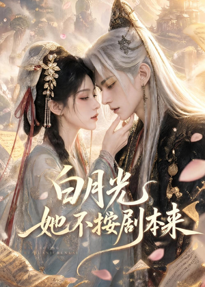 白月光她不按剧本来(83集) 白月光她不按剧本来(83集)红果短剧app超部短剧免费看