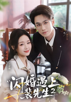 闪婚遇上裴先生2第二季（75集）经典老剧短剧免费看