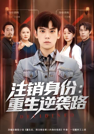 注销身份:重生逆袭路(78集) 注销身份:重生逆袭路(78集)短剧免费看大结局